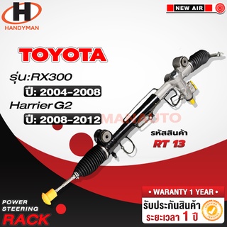 แร็คพวงมาลัยพาวเวอร์ TOYOTA RX 300 (2004-2008) / HARRIER G2 2008-2012