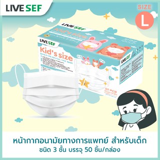 LIVE SEF หน้ากากอนามัย สำหรับเด็ก มาตรฐานอย. ผลิตในไทย (50ชิ้น/กล่อง) - สีขาว ไซส์ L