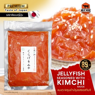 Jellyfish Seasoned with Kimchi Sauce - แมงกะพรุนยำปรุงรสซอสกิมจิ 150 กรัม