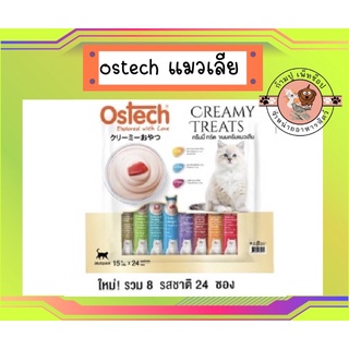 Ostech ออสเทค ครีมมี่ ทรีต ขนมแมวเลีย คละรส 8 รสชาติ (24ซอง)