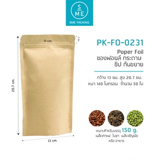 SME Packing | Kraft Foil Bag ถุงคราฟท์ ซิปล็อคตั้งได้ เคลือบฟอยล์ด้านใน ขนาด 150 กรัม 50 ชิ้น/แพ็ค