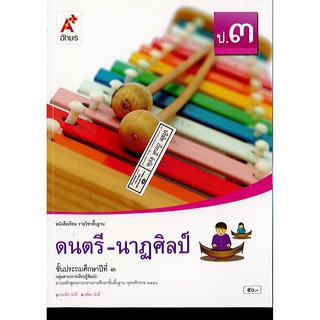 ดนตรี-นาฏศิลป์ ป.3 อจท./50.-/9786162039010