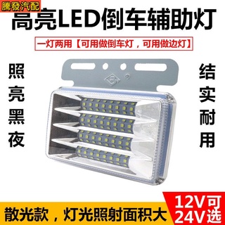 ไฟถอยหลัง led 12v 24V สว่างมาก กันน้ํา สําหรับติดด้านข้างยางรถยนต์ รถบรรทุก