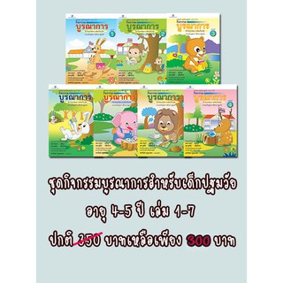 praphansarn-กิจกรรมบูรณาการ 4-5 ปี เล่ม 1-7 แบบฝึกทักษะอนุบาล 2