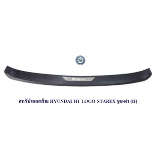 สครัปเพลสท้าย HYUNDAI H1 LOGO STAREX 2005-2018 ชุบ-ดำ (H) กันรอยท้ายรถ