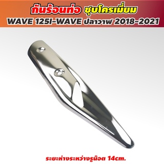 กันร้อนท่อwave125i 2019 ปลาวาฬ ฝาครอบม่อเวฟ125i 2019 LED