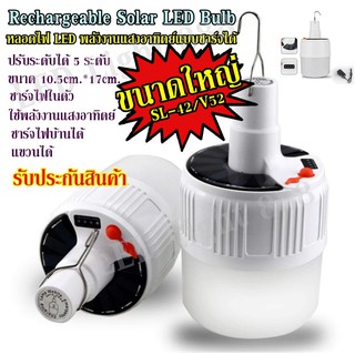 ((ขนาดใหญ่)) หลอดไฟ LED 2IN1 หลอดไฟโซล่าเซล  หลอดไฟแบบชาร์จไฟบ้าน หลอดไฟพกพา หลอดไฟฉุกเฉิน หลอดไฟอเนกประสง