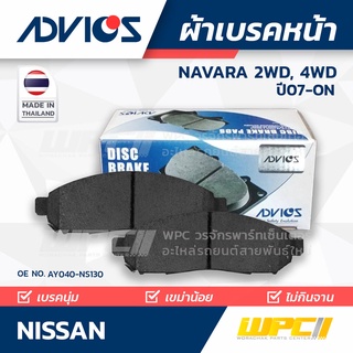 ADVICS ผ้าเบรคหน้า NISSAN NAVARA 2.5L DDTi 2WD, 4WD ปี07-on