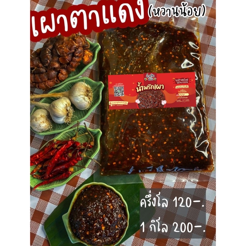 น้ำพริกตาแดง (เผ็ดกลาง อร่อย หวานน้อย) เข้มข้นถึงเครื่อง ที่ไหนก็มีขาย แต่อร่อยต้องที่นี่!!