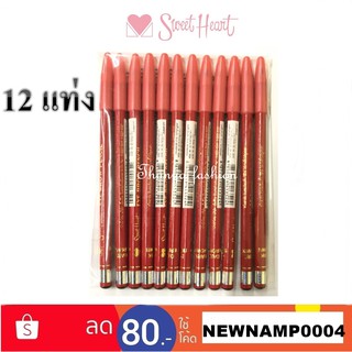 (12แท่ง)Sweet Heart Eye Brow Pencil ดินสอเขียนคิ้ว สวีทฮาร์ท ไม่มีกบเหลา.