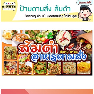 ป้ายไวนิล ร้านส้มตำ อาหารตามสั่ง ป้ายสีสวย หนา 360 แกรม แข็งแรง !!!