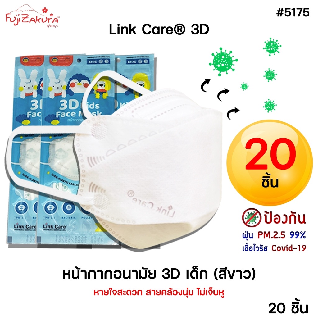 *แพค 20 ชิ้น* หน้ากากอนามัยเด็ก 3 มิติ สีขาว Link Care 3d Mask(3d kids mask) หน้ากากเด็ก ป้องกันเชื้อไวรัสและฝุ่นpm2.5