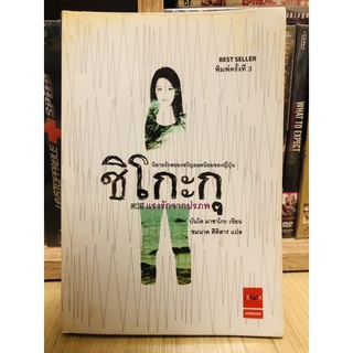 ชิโกะกุ แรงรักจากปรภพ [หนังสือนวนิยาย](หนังสือมือสอง) ลด 20% จากราคาปก