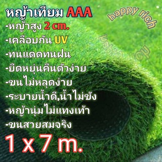 หญ้าเทียม 1x7 เมตร เกรดAAA+ขนนุ่มยาว2cm. ราคาโรงงานเคลือบกันuv มีรูระบายน้ำ