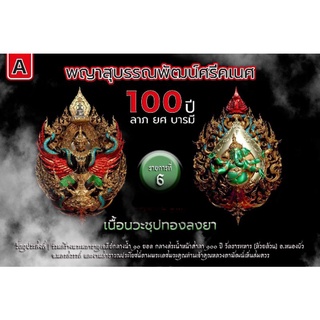 พญาสุบรรณพัฒน์ศรีคเณศ 100 ปี ลาภ ยศ บารมี (หน้าครุฑ-หลังพระคเณศ) ลพ.พัฒน์ วัดห้วยด้วน เนื้อบรอนซ์ชุบทอง (ยังไม่แกะซีล)