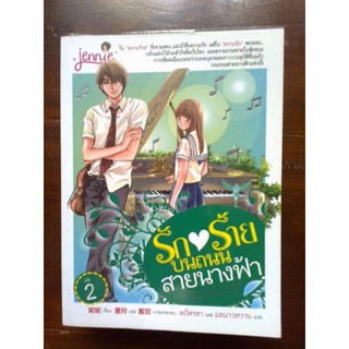 รักร้ายบนถนนสายนางฟ้า เล่ม 2