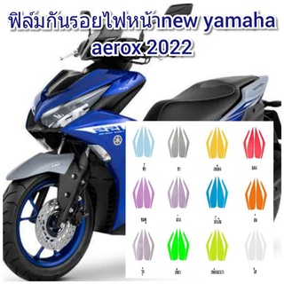 ฟิล์มกันรอยไฟหน้า new yamaha aerox2021 ป้องกันรอยเพิ่มความสวยงาม