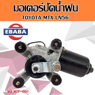 มอเตอร์ มอเตอร์ปัดน้ำฝน สำหรับ TOYOTA MTX LN56 ไมตี้เอ็ก รหัส MTP-001