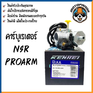 คาร์บูเรเตอร์ CARBURETOR HONDA NSR PROARM สำหรับมอเตอร์ไซค์ คาบู NSR โปรอาร์ม คาร์บู DKK สินค้าคุณภาพ รับประกัน 3 เดือน