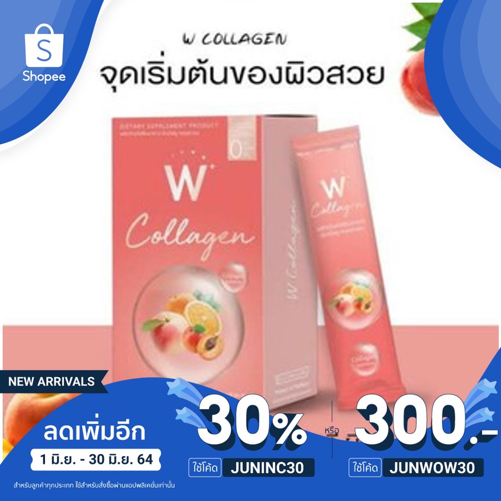 [เหลือ 111฿ ใส่โค้ด JUNINC30] W collagen ดับเบิ้ลยู คอลลาเจน พร้อมส่ง