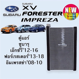 ตู้แอร์ ซูบารุ เอ็กวี ฟอเรสเตอร์ อิมเพรสซ่า Subaru XV Forester Impreza Evaporator คอยล์เย็น คอลย์