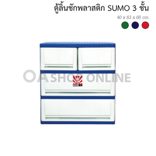 ✨ส่งด่วน | ถูก | ของแท้✨OA Furnitureตู้ลิ้นชักพลาสติก SUMO 3 ชั้น