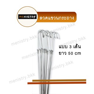 AF-006: (1 มัด) ลวดแขวนต้นไม้ ลวดแขวนกระถาง ลวดแขวนกระถางต้นไม้ 3 เส้น ยาว 50 ซม.