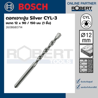 Bosch รุ่น 2608680714 ดอกเจาะปูน Silver CYL-3 : 12 x 90 / 150 มม. (1ชิ้น)