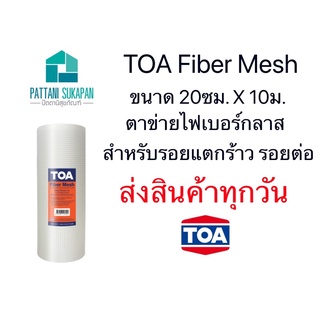 TOA fiber mesh ขนาด8”x10เมตร