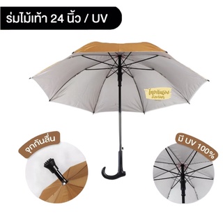 ร่มไม้เท้าพระกันUV☔️ขนาด24” มีจุกกันลื่น สีพระราชนิยม