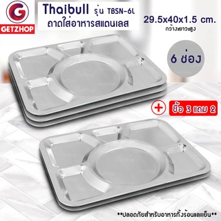 Thaibull ถาดอาหาร ถาดใส่อาหาร ถาดหลุมสแตนเลส 6 หลุม ไม่มีฝา รุ่น TBSN-6L (Stainless Stell 201) ซื้อ 3 แถม 2