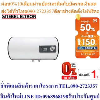 Stiebel Eltron เครื่องทำน้ำร้อนแบบหม้อต้ม(แนวนอน) รุ่น ESH 100 H Plus T