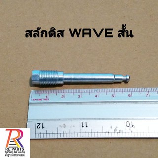 สลักดิส WAVE สั้น แพค 10 ตัว และแพค 1 ตัว