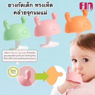 👶🏻🍄 FIN ยางกัดเห็ด ยางกัดเด็ก ยางกัดซิลิโคน พร้อมกล่องเก็บ BPA Free คล้ายจุกนมแม่ ของใช้เด็ก ยางกัดเด็ก