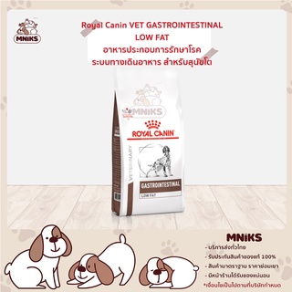 Royal Canin VET อาหารสุนัข รักษาโรคระบบทางเดินอาหาร DOG GASTROINTESTINAL LOW FAT  (เลือกขนาด 1.5kg./ 6kg.) (MNIKS)