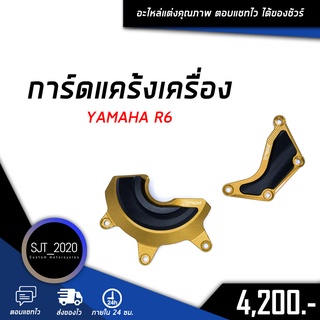 การ์ดแคร้งเครื่อง YAMAHA R6 อะไหล่แต่ง ของแต่ง งาน CNC มีประกัน อุปกรณ์ครอบกล่อง