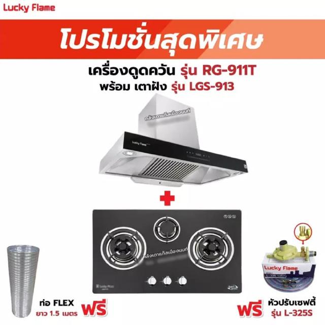 เครื่องดูดควัน LUCKY FLAME รุ่น RG-911T(N) พร้อมเตาฝัง รุ่น LGS-913 ฟรี หัวปรับเซฟตี้ รุ่น L-325S พร้อมสาย 2 เมตร