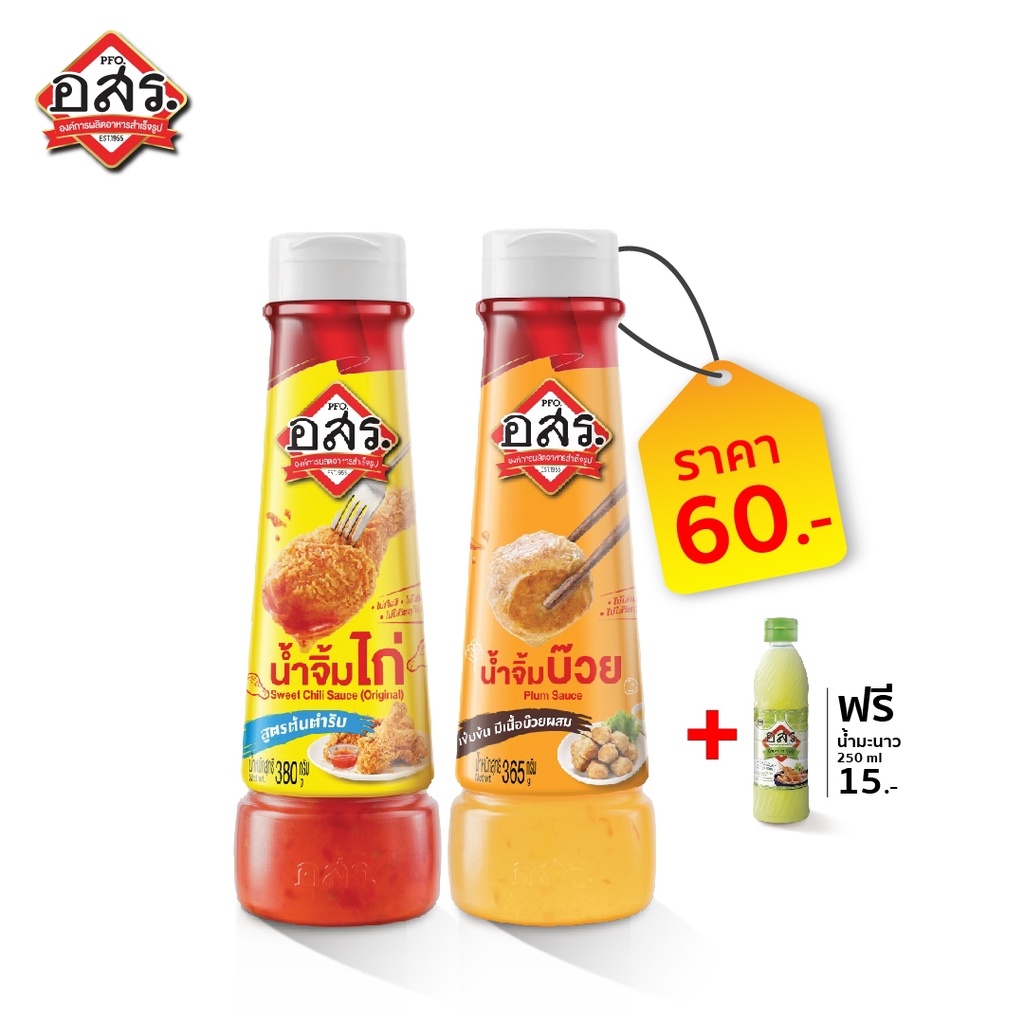 อสร. น้ำจิ้มไก่ 380 กรัม + น้ำจิ้มบ๊วย 365 กรัม (ฟรี น้ำมะนาว 250 มล.)