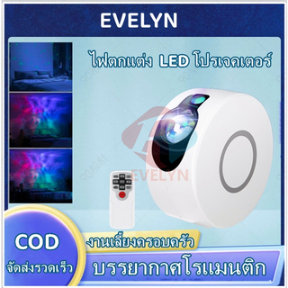 EVELYN【โรงงานผมตรง】ไฟตกแต่ง LED โปรเจคเตอร์ ดาว พร้รี โมทคอนโทรล ไฟโปรเจคเตอร์ กาแล็คซี่ ท้องฟ้าตกแต่งห้อง บ้านปาร์ตี้