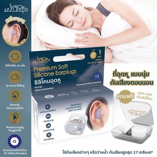 zZZLeep ที่อุดหูเวลานอนที่ดีที่สุด เกรดพรีเมียม Ear plugs นุ่ม สบาย กันน้ำ กันเสียง 27dB