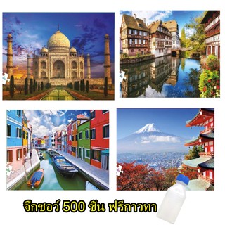 จิ๊กซอว์ 500ชิ้น Jigsaw ภาพสถานที่ท่องเที่ยว +ฟรีกาวทาจิ๊กซอว์ ขนาด 53*38cm ของเล่น เสริมทักษะการเรียนรู้ คลายเครียด