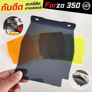 แผ่นบังได honda forza350 กันดีดกันโคลนอะคิลิค ฟอร์ซ่า350 สีดำใส