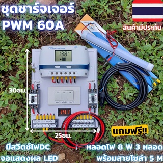 ชุดชาร์จเจอร์ 12V/24/48V 60A(ชุดs9ขาว 60A+สวิตซ์)ชาร์จเจอร์ รองรับกระแสชาร์จสูงสุด 60 แอมป์eries Solar charge controller