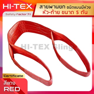 HI-TEX สายพานยกของ 5 ตัน (เซฟตี้ 7:1)สลิงแบนโพลีเอสเตอร์ สายยกแบน สลิงผ้าใบ  สลิงอ่อนชนิดแบน มีห่วงหัว-ท้าย กว้าง 5 นิ้ว