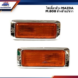 ⚡️ไฟเลี้ยวข้าง ไฟเลี้ยวข้างแก้ม มาสด้า MAZDA M.808 M808 สีส้ม ข้างซ้าย/ขวา