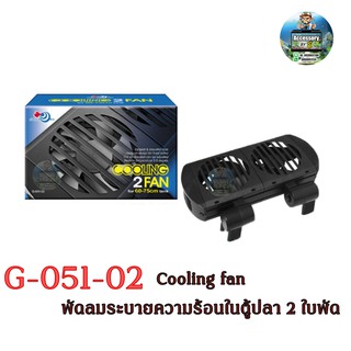 Cooling fan G-051-02 พัดลมระบายความร้อนมนตู้ปลาแบรนด์  AQUA WORLD 2ใบพัด