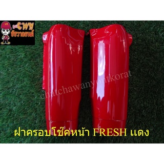 ฝาครอบโช๊ค FRESH FRESH-II สีเเดงสด Y44 (005292)