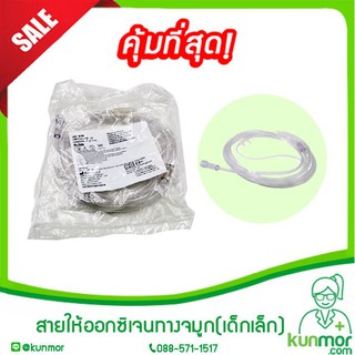 สายให้ออกซิเจนทางจมูก(เด็กเล็ก) (Oxygen Nasal Cannula)