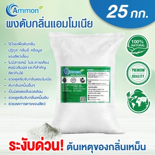 Ammon(แอมม่อน)25กิโลกรัมผงดับกลิ่นแอมโมเนียก๊าซไฮโดรเจนซัลไฟด์(ก๊าซไข่เน่า)ต้นเหตุของกลิ่นฉี่และกลิ่นมูลสัตว์#ส่งฟรี#