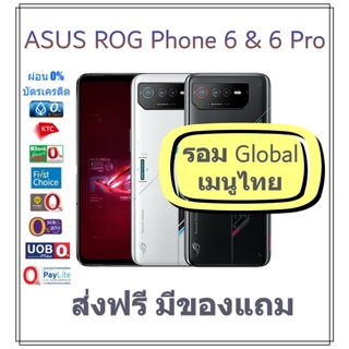 [เมนูไทย] มือถือ ASUS ROG Phone 6/ 6 Pro มีเมนูไทย รอมโกลบอล Global rom พร้อมของแถม